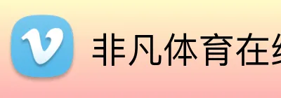 非凡体育在线网址 Logo